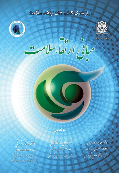 مبانی ارتقاء سلامت